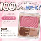 キャンメイク パウダーチークス商品モニター