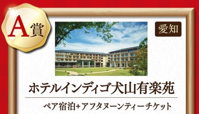 ホテルステイ＆アフタヌーンティー体験も当たるキリンのレシート懸賞