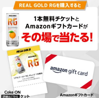AmazonギフトカードやCoke ONドリンクチケットが当たるコカ・コーラの大量当選懸賞