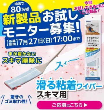 ニトムズの新製品がお試しできるモニター募集キャンペーン