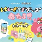 サントリー×可哀想に！のコラボグッズが当たるレシートキャンペーン