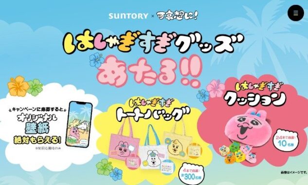 サントリー×可哀想に！のコラボグッズが当たるレシートキャンペーン