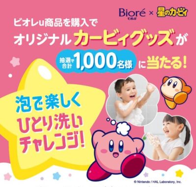 オリジナルカービィグッズが当たる花王のクローズドキャンペーン