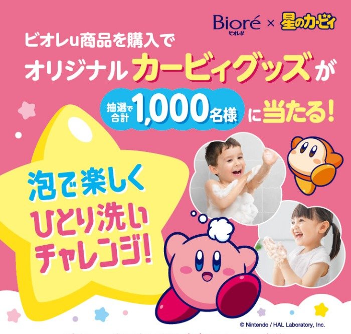 オリジナルカービィグッズが当たる花王のクローズドキャンペーン