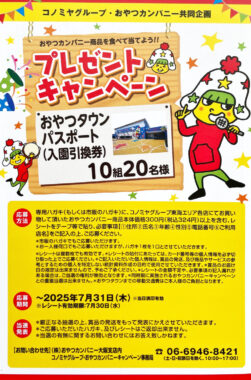 【コノミヤ×おやつカンパニー】おやつタウンのパスポートが当たる豪華懸賞