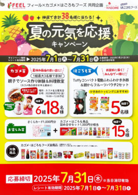 【フィール×カゴメ×はごろもフーズ】親子料理教室や電動かき氷器も当たるハガキキャンペーン