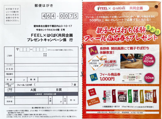 【フィール×はくばく】親子そば打ち体験や商品券が当たるレシートキャンペーン