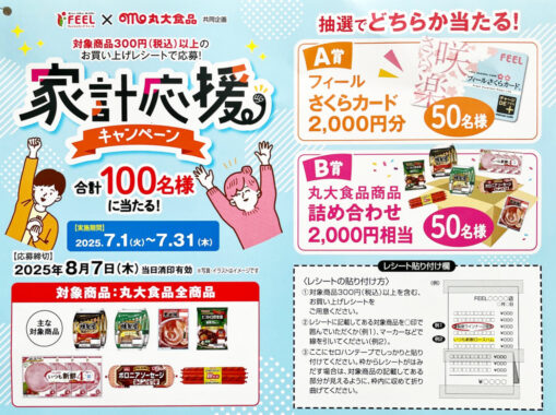 【フィール×丸大食品】フィール電子マネーや丸大食品商品セットが当たるキャンペーン