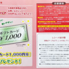 【ナフコトミダ×丸美屋】ギフトカード1,000円分が当たるレシートキャンペーン