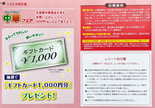 【ナフコトミダ×丸美屋】ギフトカード1,000円分が当たるレシートキャンペーン