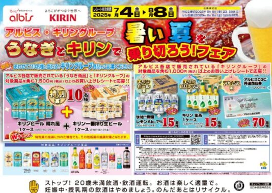 【アルビス×キリン】キリン商品やアルビス商品券が当たるクローズドキャンペーン