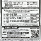 【アルビス×キリン】キリン商品やアルビス商品券が当たるクローズドキャンペーン