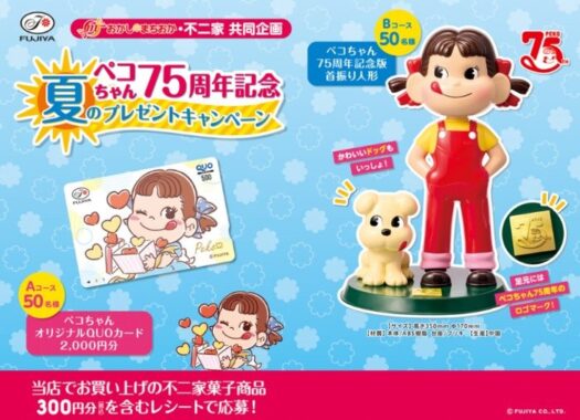 【おかしのまちおか×不二家】ペコちゃん首振り人形やQUOカードが当たるキャンペーン