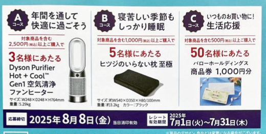 【バロー×キリンビバレッジ】Dyson空気清浄ファンヒーターやヒツジのいらない枕も当たるキャンペーン