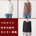 秋冬の新作インナー＆トップスがお試しできる商品モニターキャンペーン