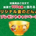 クレヨンしんちゃんのオリジナル金のどんぶりが当たるすき家のレシート懸賞