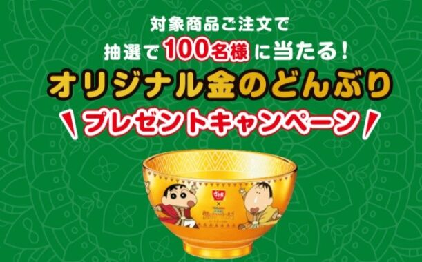 クレヨンしんちゃんのオリジナル金のどんぶりが当たるすき家のレシート懸賞