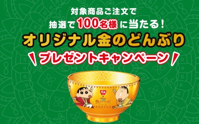 すき家 金のどんぶり　クレヨンしんちゃんコラボ　【非売品】 見てくれてありがとう❤️ クレヨンしんちゃんの最新情報をお届けし