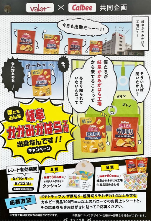 【バロー×カルビー】オリジナルクッションやカルビー商品セットが当たるキャンペーン