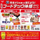謎うなぎ 2箱＋完全メシセット / カップヌードルミュージアム体験ツアー＋JTB旅行券 50,000円分