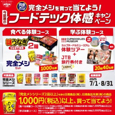 カップヌードルミュージアム体験ツアーも当たる豪華クローズドキャンペーン