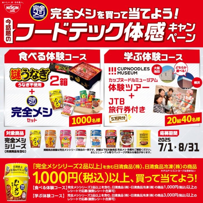 カップヌードルミュージアム体験ツアーも当たる豪華クローズドキャンペーン