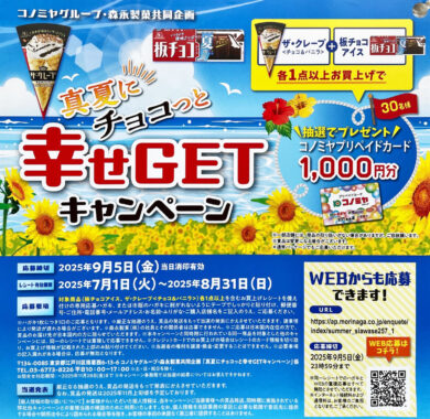 【コノミヤ×森永製菓】コノミヤプリペイドカードが当たるクローズドキャンペーン