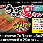 【マックスバリュ東海×アサヒ】160名様にご当地うなぎが当たる豪華キャンペーン
