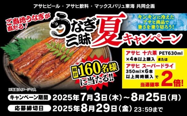 【マックスバリュ東海×アサヒ】160名様にご当地うなぎが当たる豪華キャンペーン