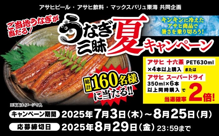 【マックスバリュ東海×アサヒ】160名様にご当地うなぎが当たる豪華キャンペーン