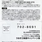 【マックスバリュ東海×アサヒ】160名様にご当地うなぎが当たる豪華キャンペーン