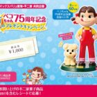【マックスバリュ東海×不二家】ペコちゃん人形やイオン商品券が当たるレシート懸賞