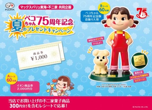 【マックスバリュ東海×不二家】ペコちゃん人形やイオン商品券が当たるレシート懸賞