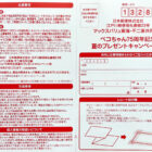 【マックスバリュ東海×不二家】ペコちゃん人形やイオン商品券が当たるレシート懸賞