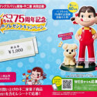 【マックスバリュ東海×不二家】ペコちゃん人形やイオン商品券が当たるレシート懸賞