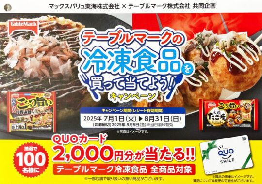 【マックスバリュ東海×テーブルマーク】2,000円分のQUOカードが当たるクローズド懸賞