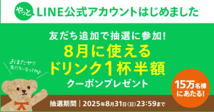 15万名様にドリンク1杯半額クーポンが当たるタリーズコーヒーのLINEキャンペーン