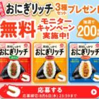 おにぎリッチ商品モニター
