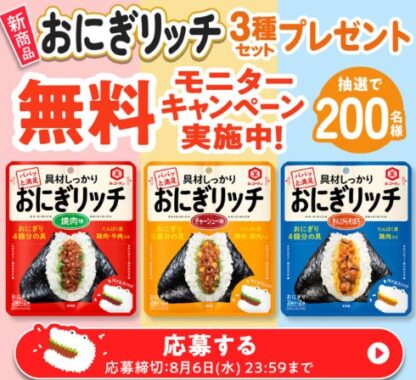 キッコーマンのおにぎリッチがお試しできる商品モニター募集キャンペーン