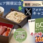 家族亭のデジタル食事券500円分がその場で当たるXキャンペーン