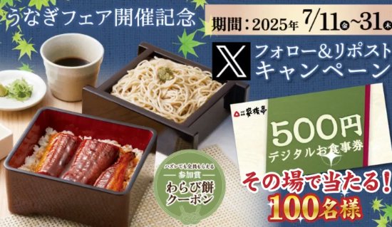 家族亭のデジタル食事券500円分がその場で当たるXキャンペーン