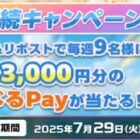 最大3,000円分のえらべるPayがその場で当たるXキャンペーン