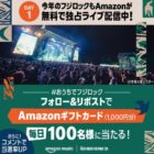 毎日100名様にAmazonギフトカード1,000円分が当たるXキャンペーン