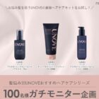 UNOVE ヘアケア商品モニター