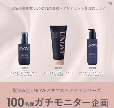 UNOVEのヘアケアシリーズがお試しできるガチモニター募集キャンペーン