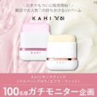 KAHI サンスティック商品モニター