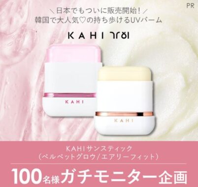 KAHIのUVバームがお試しできるガチモニター募集キャンペーン