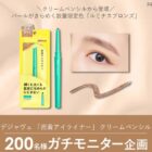 デジャヴュ 密着アイライナー商品モニター