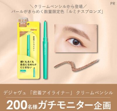 デジャヴュの密着アイライナーがお試しできる商品モニター懸賞