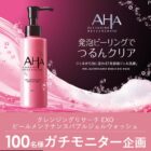 美容液ジェル洗顔 商品モニター